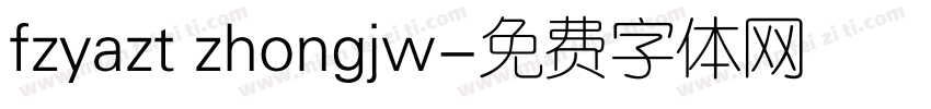 fzyazt zhongjw字体转换